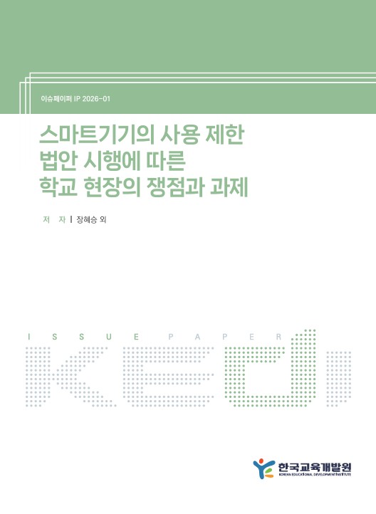 스마트기기의 사용 제한 법안 시행에 따른 학교 현장의 쟁점과 과제(IP2026-01) 이미지