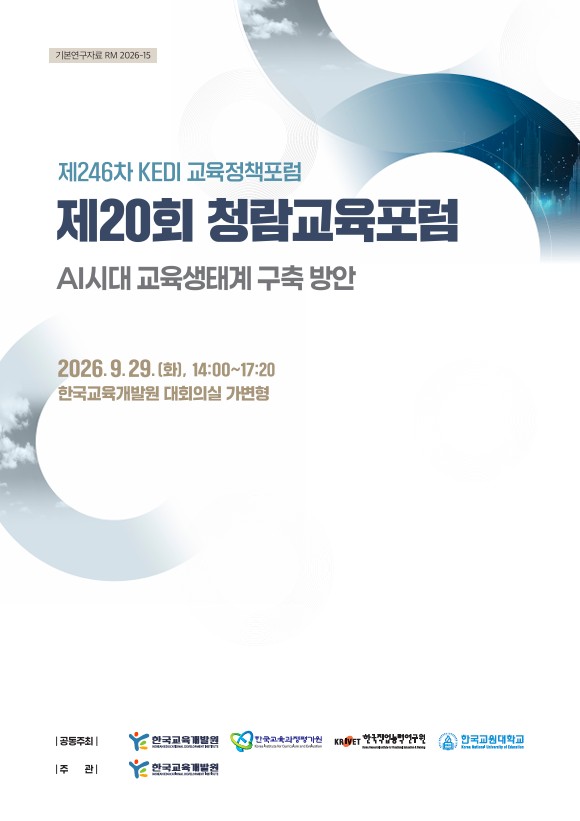 제246차 KEDI 교육정책포럼   제20회 청람교육포럼 AI시대 교육생태계 구축 방안(RM2026-15) 이미지