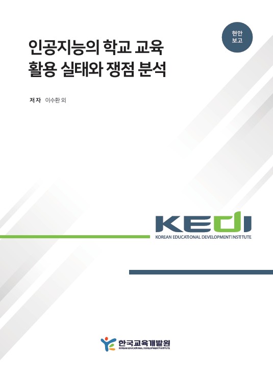 인공지능의 학교 교육  활용 실태와 쟁점 분석(OR2026-01) 이미지