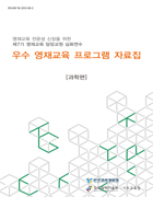 우수 영재교육 프로그램 자료집:과학편 이미지