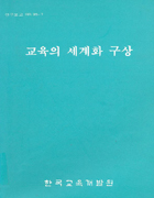 교육의 세계화 구상(RR95-07) 이미지