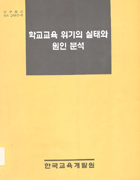학교교육 위기의 실태와 원인 분석(RR2000-06) 이미지
