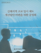 김해지역 고교 입시 제도 개선방안 마련을 위한 공청회(RM2004-01) 이미지
