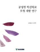 공영형 혁신학교 모형개발 연구 이미지