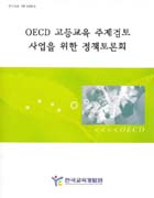 OECD 고등교육 주제검토 사업을 위한 정책토론회(RM2005-08) 이미지