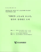 OECD 고등교육 보고서 : 평가와 정책대안 모색(RM2007-28) 이미지