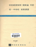 학교경영체제 개발을 위한 초,중학교 실태조사(RR-23) 이미지