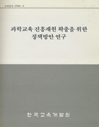 과학교육 진흥재원 확충을 위한 정책방안 연구(CR93-02) 이미지