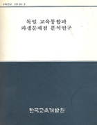 독일 교육통합과 파생문제점 분석연구(CR93-03) 이미지