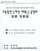창조적 지식기반 국가건설을 위한 교육발전 5개년 계획(시안) 공청회 토론 자료집(RM99-06-01) 이미지