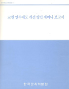 교원 연수제도 개선 방안 세미나 보고서(RM93-01) 이미지