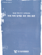 미래 학제 탐색을 위한 쟁점 토론(RM2006-54) 이미지