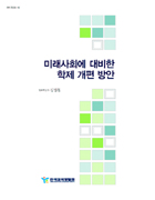 미래사회에 대비한 학제 개편 방안(RR2006-10) 이미지