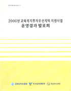 2006년도 교육복지투자우선지역 지원사업 운영결과 발표회(RM2007-06) 이미지