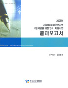 2006년 교육복지투자우선지역 지원사업을 위한 연구·지원사업 결과보고서 이미지