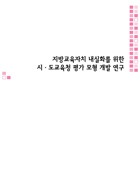 지방교육자치 내실화를 위한 시·도교육청 평가 모형 개발 연구(RR2008-28) 이미지