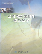 선행학습 효과에 관한 연구(CR2002-05) 이미지