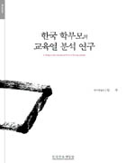한국 학부모의 교육열 분석 연구(RR2003-06) 이미지