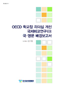 OECD 학교장 리더십 개선 국제비교연구(Ⅰ) : 국·영문 배경보고서(RR2006-14-01) 이미지