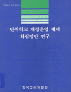 단위학교 재정운영 체제 확립방안 연구(CR99-34) 이미지