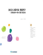 OECD 교육지표 쟁점연구:교원임금과 수업시간을 중심으로(RR2007-18) 이미지