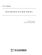 한국사회교육의 과거, 현재, 미래 탐구(RR93-26) 이미지