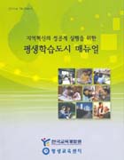 지역혁신의 성공적 실행을 위한 평생학습도시 매뉴얼(RM2005-06) 이미지