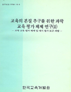 연구보고서 | 한국교육개발원 연구보고서 | 한국교육개발원