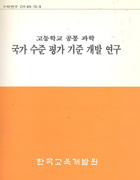 고등학교 공통 과학 국가수준 평가기준 개발 연구(CR93-10-03) 이미지