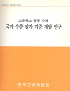 고등학교 공통 수학 국가수준 평가기준 개발 연구(CR93-10-02) 이미지