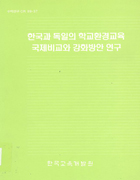 한국과 독일의 학교환경교육 국제비교와 강화방안 연구(CR99-37) 이미지