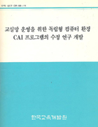 교실망 운영을 위한 독립형 컴퓨터 환경 CAI 프로그램의 수정 연구 개발(CR93-11) 이미지