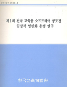 제1회 전국 교육용 소프트웨어 공모전 입상작 일반화 운영 연구(CR93-06) 이미지