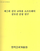 제2회 전국 교육용 소프트웨어 공모전 운영 연구(CR93-09) 이미지