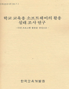 학교 교육용 소프트웨어의 활용 실태조사 연구 : CAI 프로그램 활용을 중심으로(CR93-07-01) 이미지