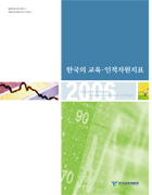 2006 한국의 교육·인적자원지표(SM2006-11) 이미지