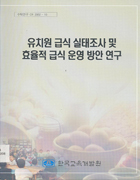 유치원 급식실태조사 및 효율적 급식 운영 방안 연구(CR2002-10) 이미지