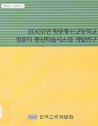 2002년 방송통신고등학교 컴퓨터 통신학습시스템 개발 연구(CR2002-19) 이미지