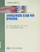 사이버교육법제 조성을 위한 정책토론회(RM2002-14) 이미지