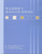학교종합평가 결과보고와 정책제언(RM2002-28) 이미지