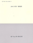 조사 연구 방법론(RM2002-03) 이미지