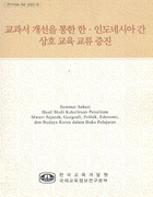 교과서 개선을 통한 한·인도네시아 간 상호 교육 교류 증진(RM2002-08) 이미지