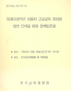 미래지향적인 서울시 고교교육 정상화 방안 모색을 위한 정책토론(RM97-14)회 이미지