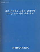 미국중등학교 사회과 교과서에 나타난 한국 관련 내용 평가(CR93-01) 이미지