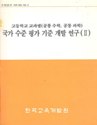 고등학교 교과별(공통수학, 공통과학) 국가 수준평가 기준 개발 연구(II)(CR93-10-01) 이미지