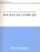 제1회 공모전 입상 소프트웨어 편람(CR93-06-01) 이미지