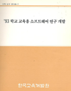 `93 학교 교육용 소프트웨어 연구 개발(CR93-07) 이미지