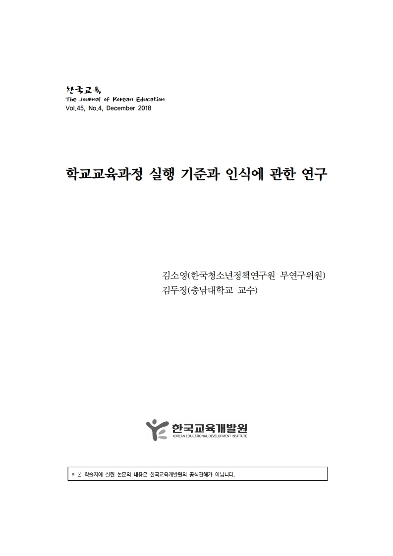 학교교육과정 실행 기준과 인식에 관한 연구 이미지