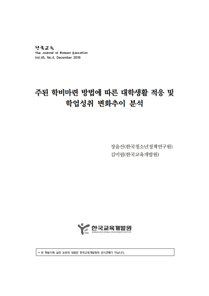 주된 학비마련 방법에 따른 대학생활 적응 및 학업성취 변화추이 분석 이미지