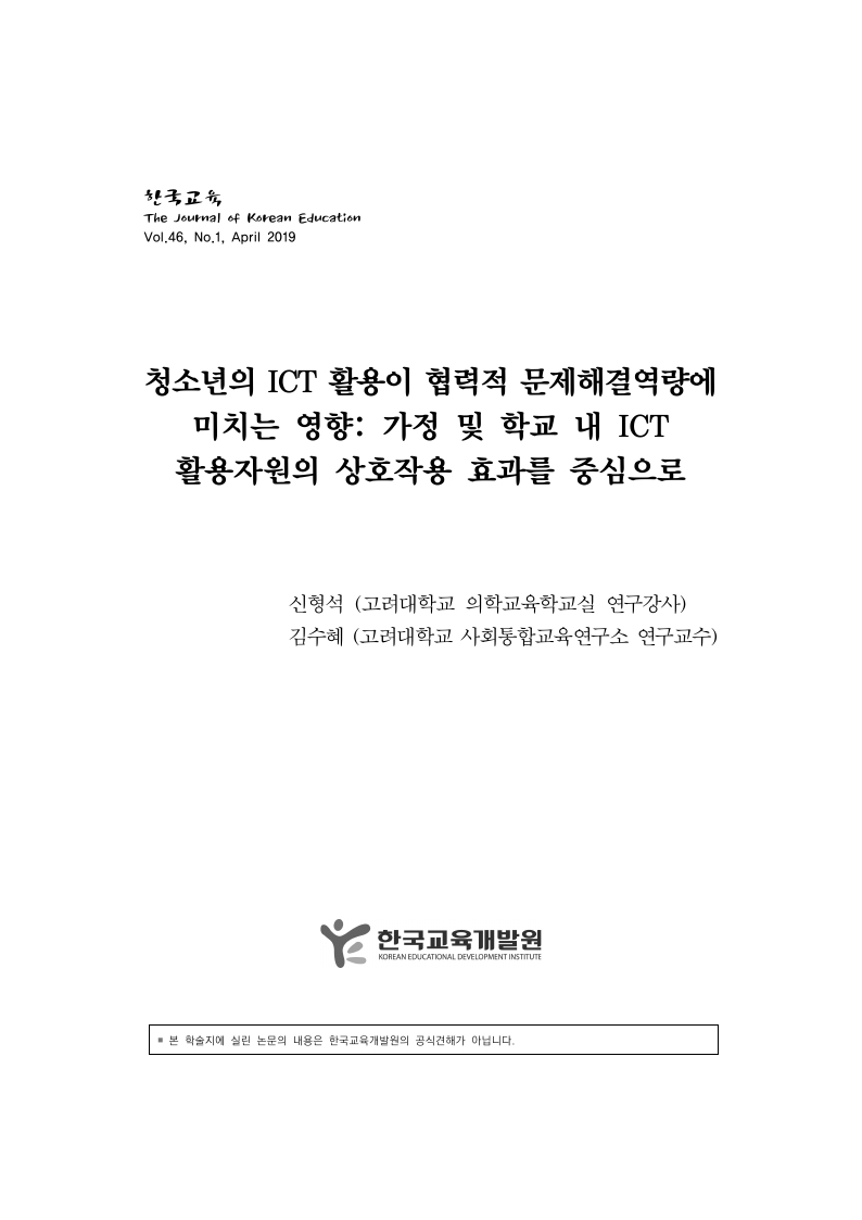 청소년의 ICT 활용이 협력적 문제해결역량에 미치는 영향: 가정 및 학교 내 ICT 활용자원의 상호작용 효과를 중심으로 이미지